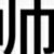 楊武