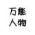 萬能人物