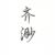 齊渺