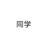 同学