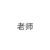 老师