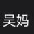 吴妈