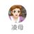 凌母