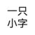 作者
