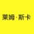 莱姆·斯卡
