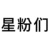 星粉们