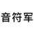 音符军