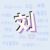 刘叔