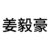 姜毅豪