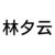 林夕云
