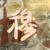穆懒