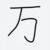 万能人