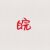皖（安徽）