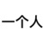 一个人