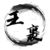 王裹