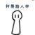 作者