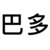 全文通用的巴多
