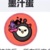 墨汁