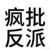 瘋批反派