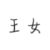 王女