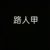 路人