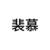 裴慕