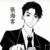 張家人