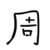 副班长