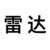 雷达