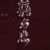 仪贵妃（马嘉祺母亲）