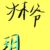 林爷