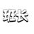 班长