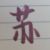 系统1693