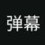 弹幕
