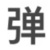 弹幕