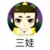 三娃