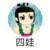 四娃