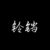总系统铃铛