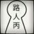 路人丙