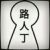 路人丁
