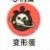 变形