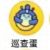 巡查