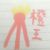 橙王