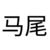 马尾姐姐