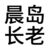 晨岛长老