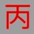 同学丙