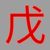 同学戊
