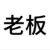 小摊老板