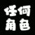 任何角色
