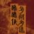超星五灵侠